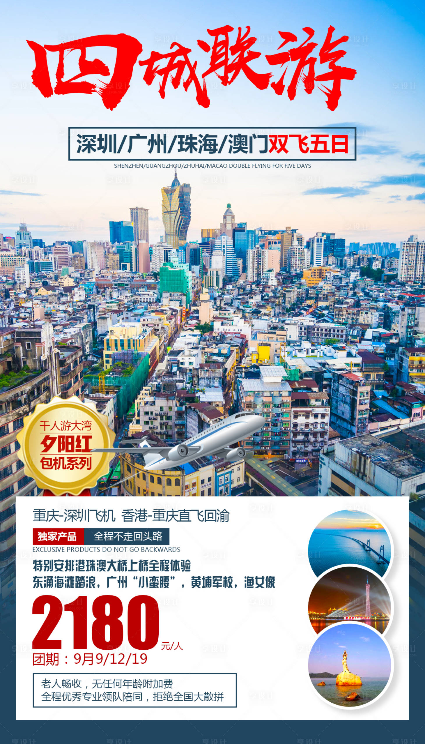 源文件下载【享设计】搜索编号：71390000281919888【四城联游旅游海报】