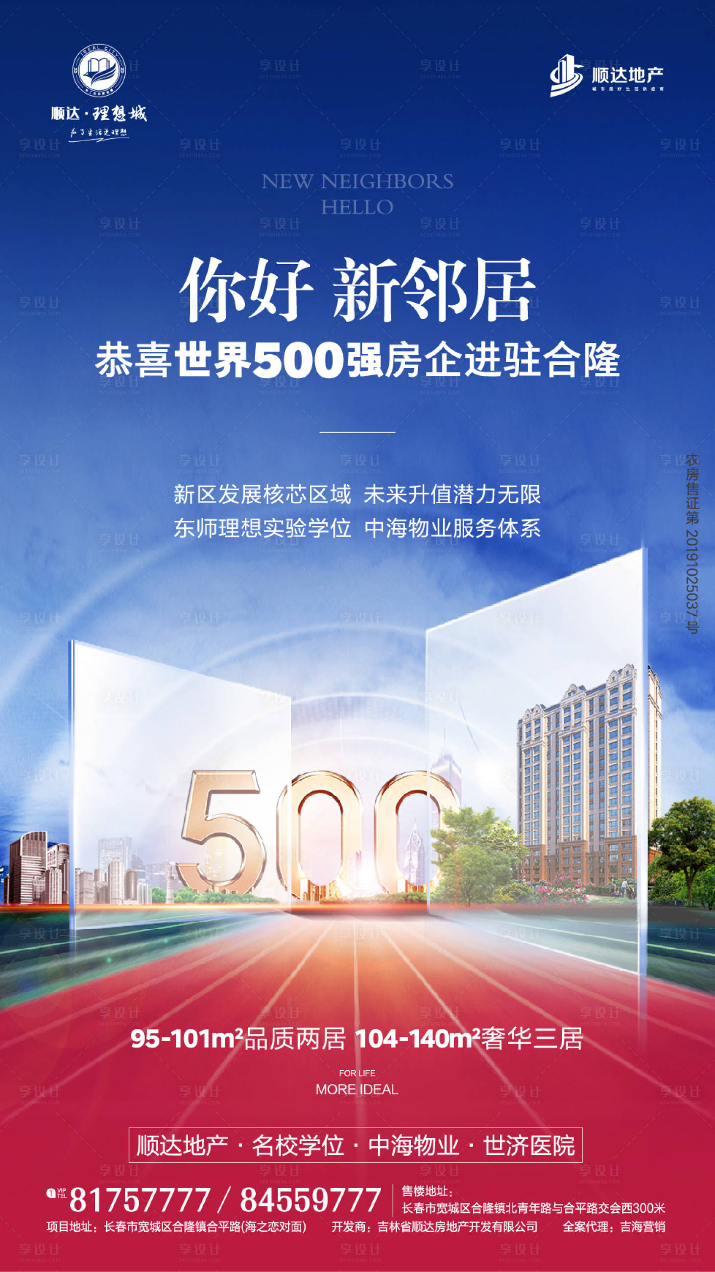 源文件下载【享设计】搜索编号：78470000292697355【你好邻居500强地产移动端海报】