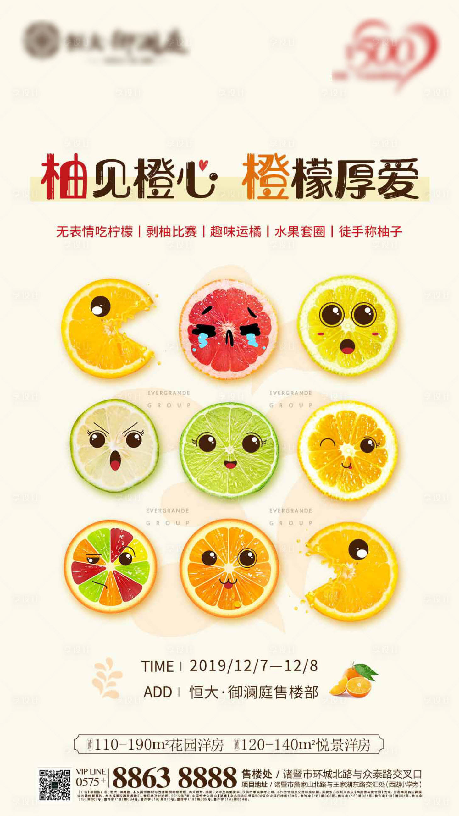 编号：20191209115943218【享设计】源文件下载-地产橙子柠檬暖场活动海报