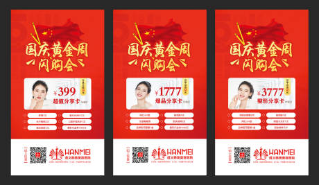 源文件下載【享設計】搜索編號：93550000277125161【醫療整形美容國慶促銷移動端海報系列】