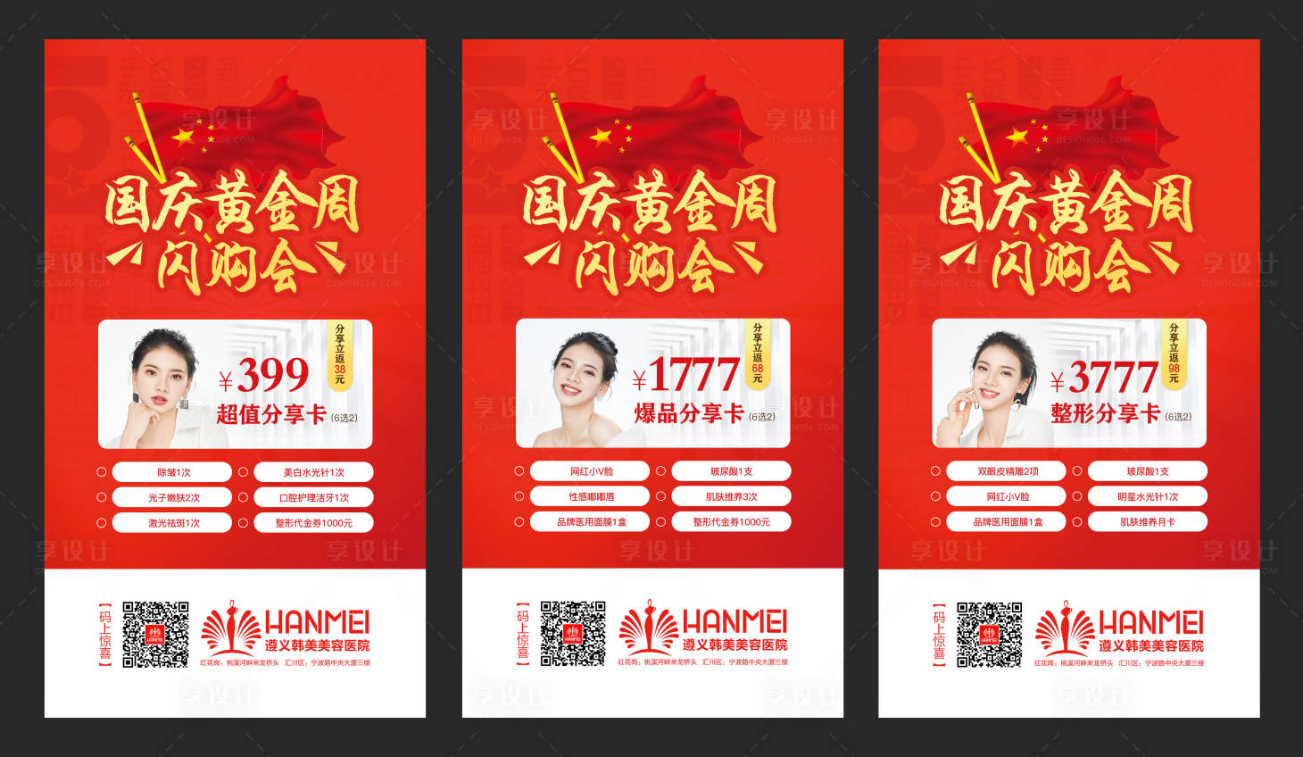 源文件下載【享設計】搜索編號：93550000277125161【醫療整形美容國慶促銷移動端海報系列】