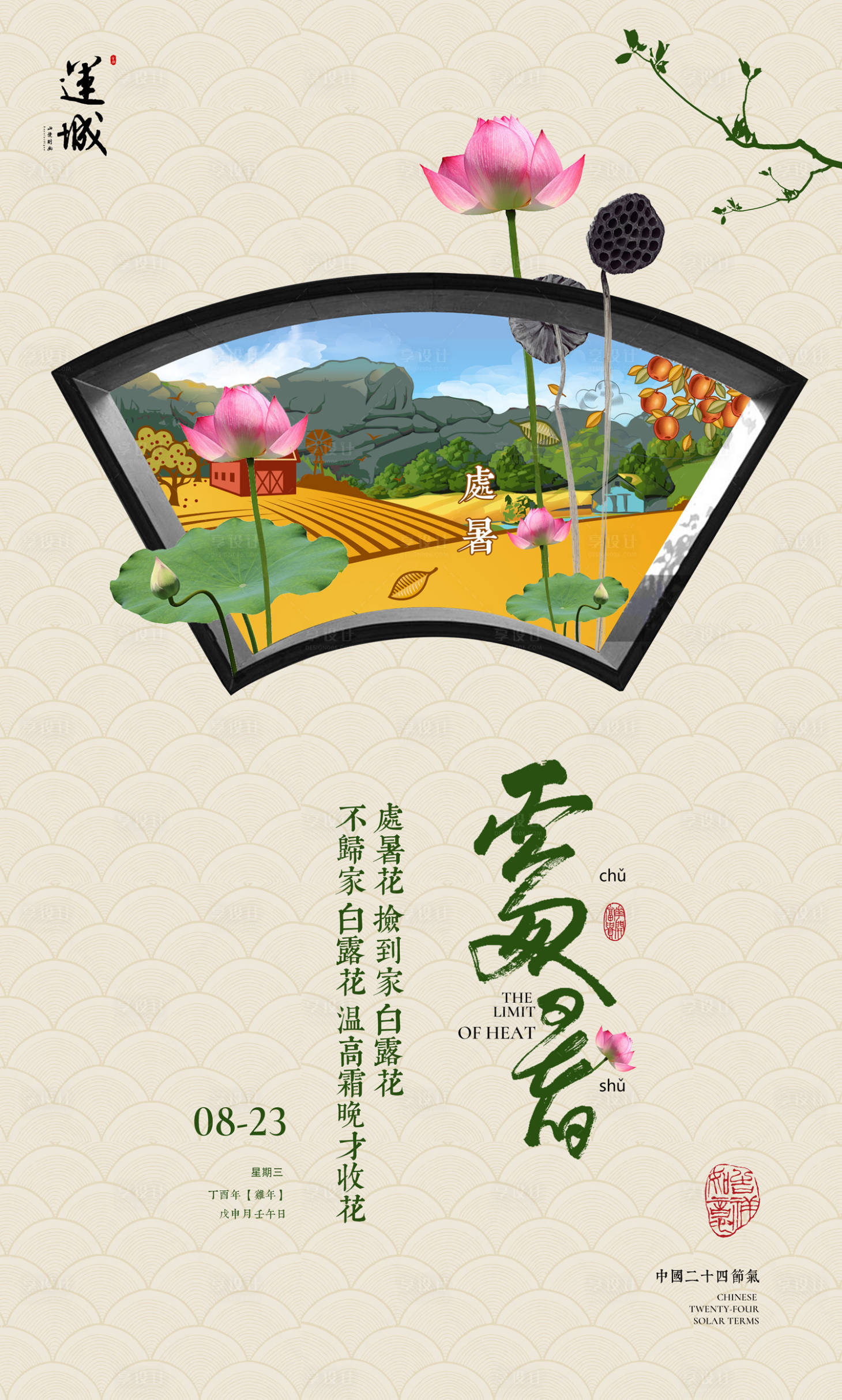 源文件下載【享設計】搜索編號：79420000256294656【中式處暑二十四節氣海報】
