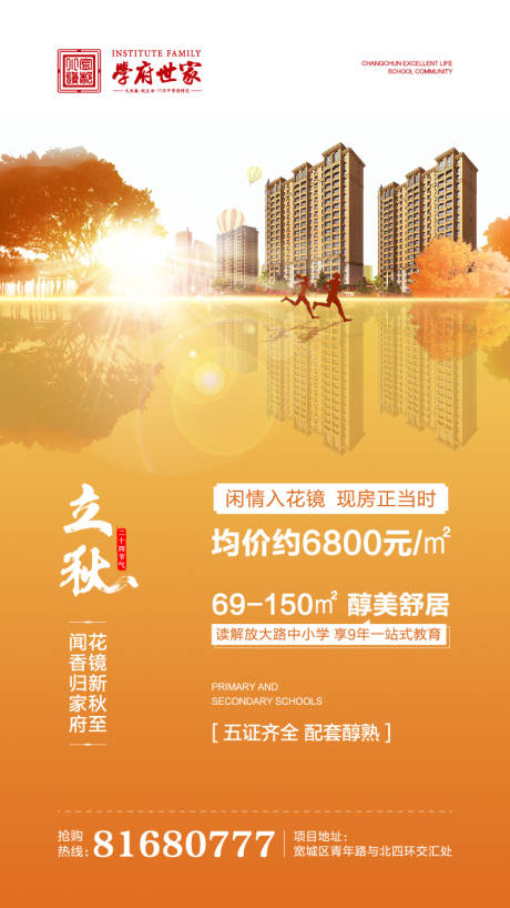 源文件下載【地產立秋節氣移動端海報】編號：55390000301306460