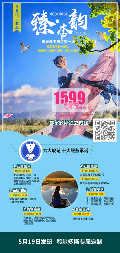 源文件下载【享设计】搜索编号：71970000316366744【云南芒市腾冲旅游海报】