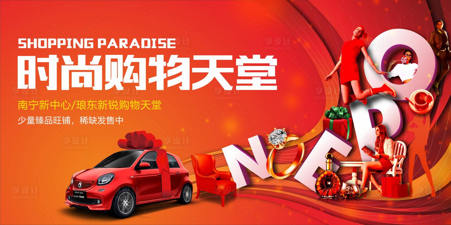 源文件下载【享设计】搜索编号：83340000293912866【商业地产时尚购物广场招商广告海报展板】