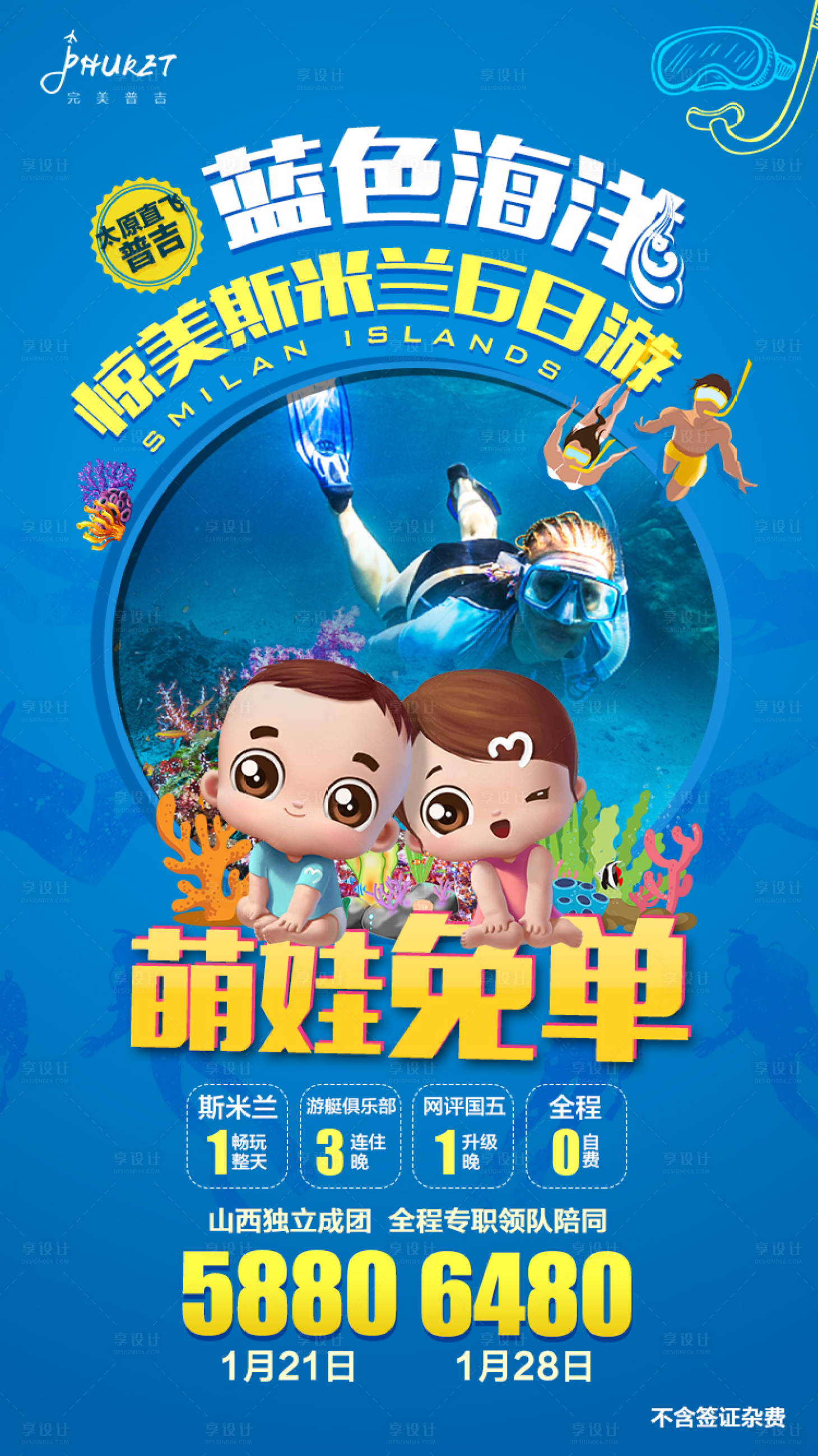 源文件下载【享设计】搜索编号：25280000288559773【斯米兰卡通旅游海报】