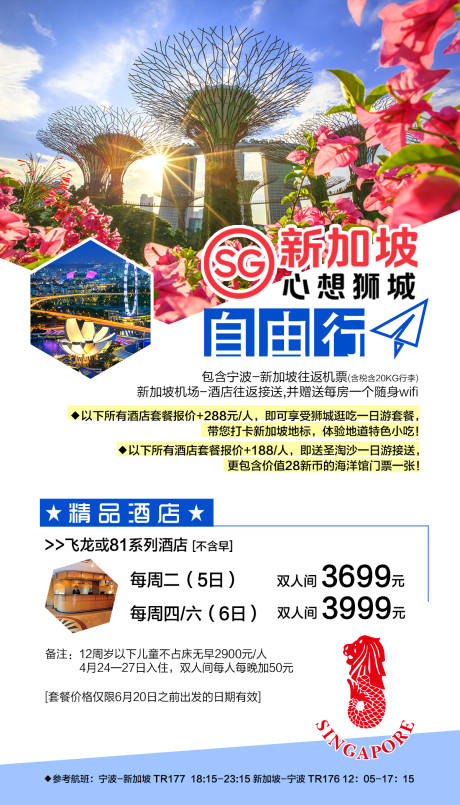 源文件下载【新加坡自由行海报】编号：58400000273447317