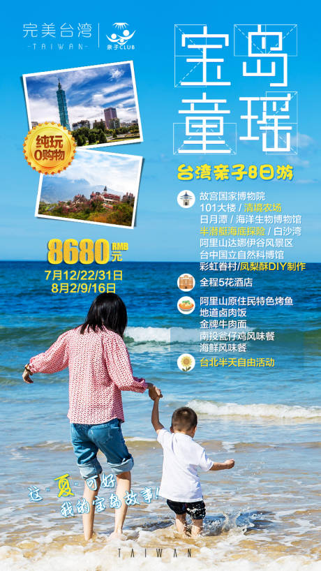编号：20191216162704436【享设计】源文件下载-宝岛台湾亲子游旅游海报
