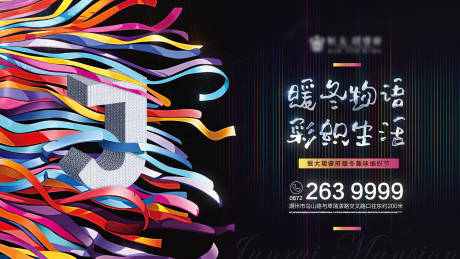 源文件下载【绚丽房地产暖冬织物节暖场活动展板背景】编号：76010000263708540