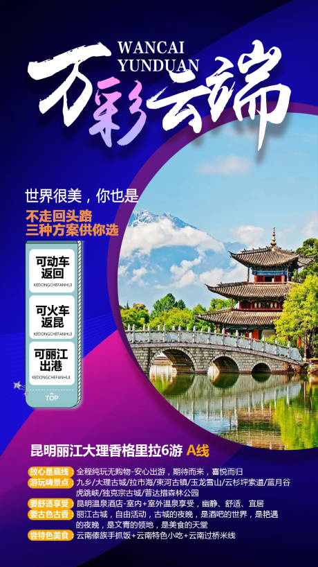 源文件下載【云南旅游海報移動端】編號：98160000266202333