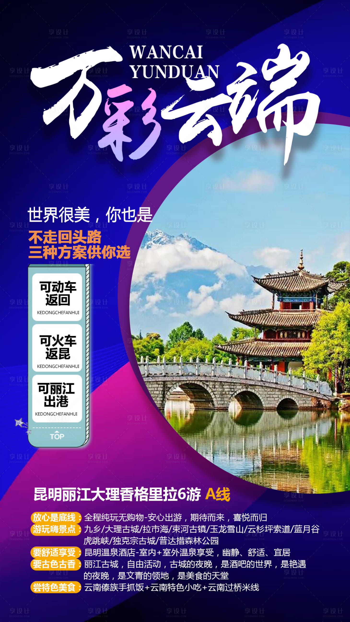 源文件下載【享設計】搜索編號：98160000266202333【云南旅游海報移動端】