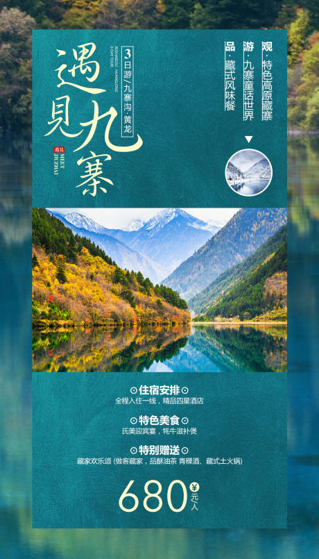 源文件下载【享设计】搜索编号：86360000293294923【遇见九寨四川旅游海报】