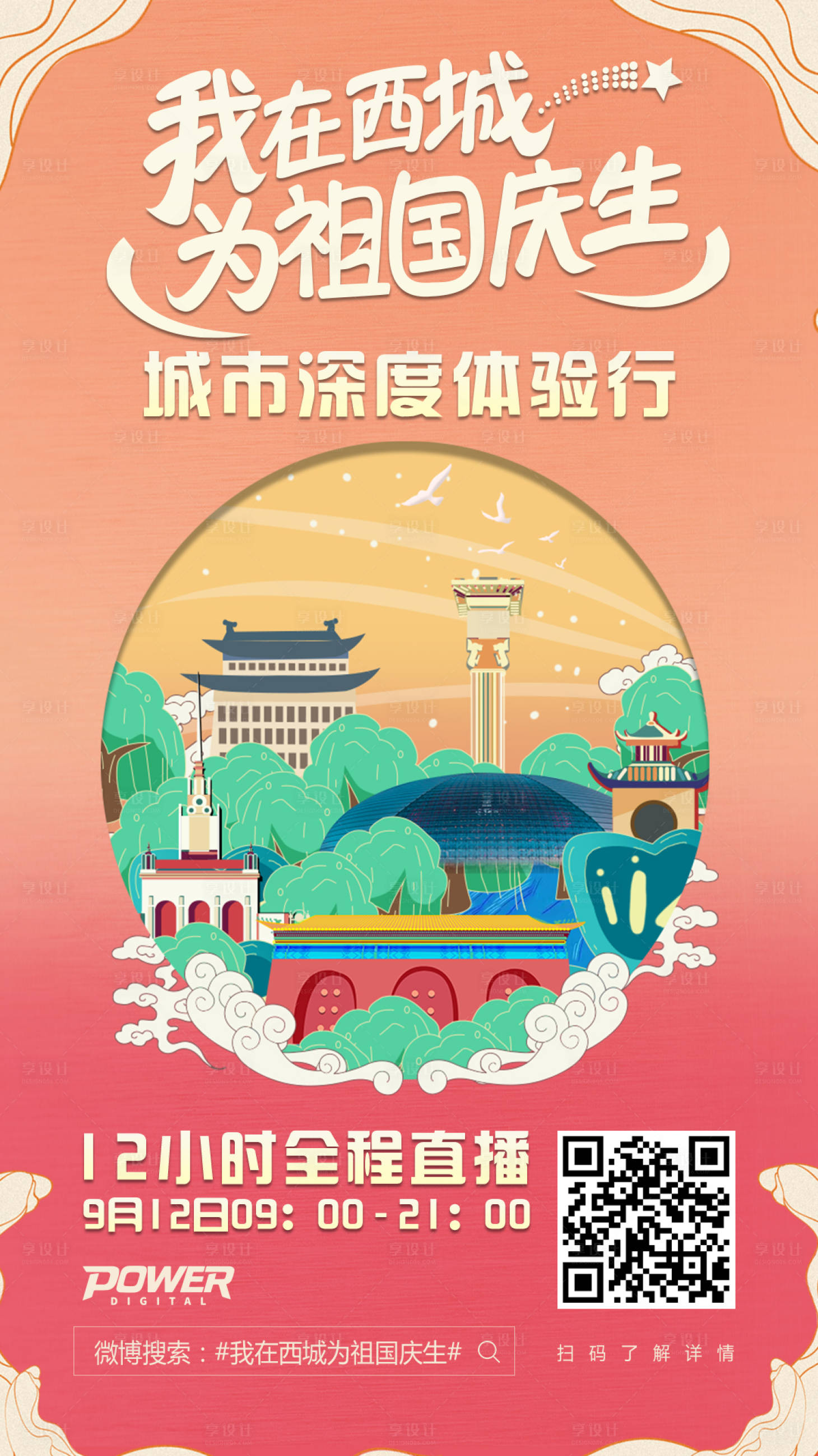 源文件下載【享設計】搜索編號：36600000302868597【插畫風城市國慶現場直播宣傳海報】