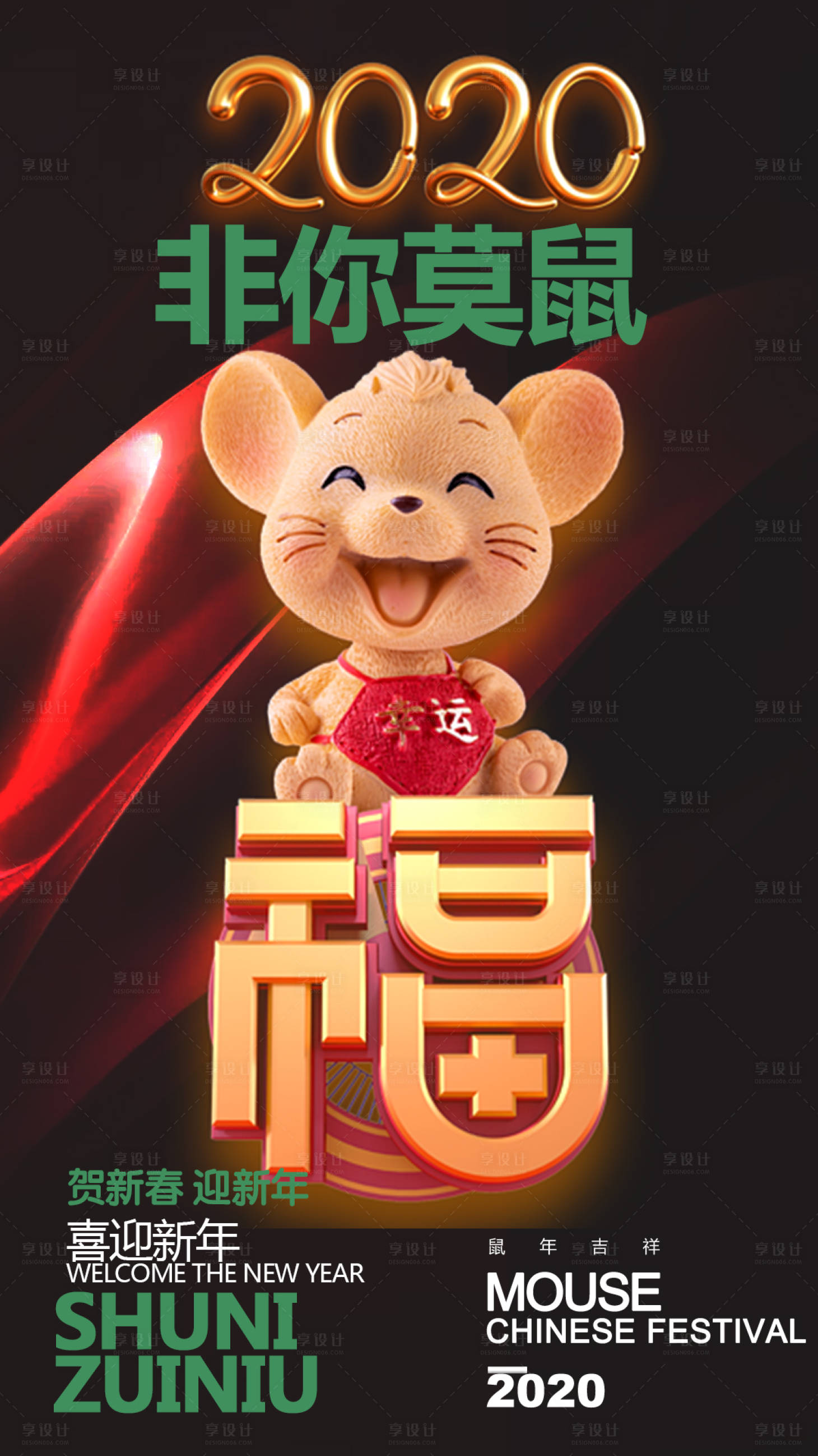 源文件下载【享设计】搜索编号：69080000316222854【鼠年2020新年海报】