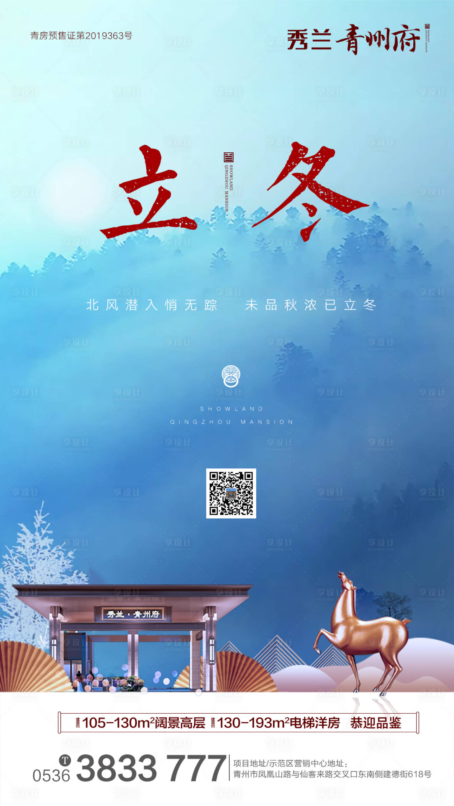 源文件下載【房地產(chǎn)立冬節(jié)氣海報(bào)】編號(hào)：82640000284272321