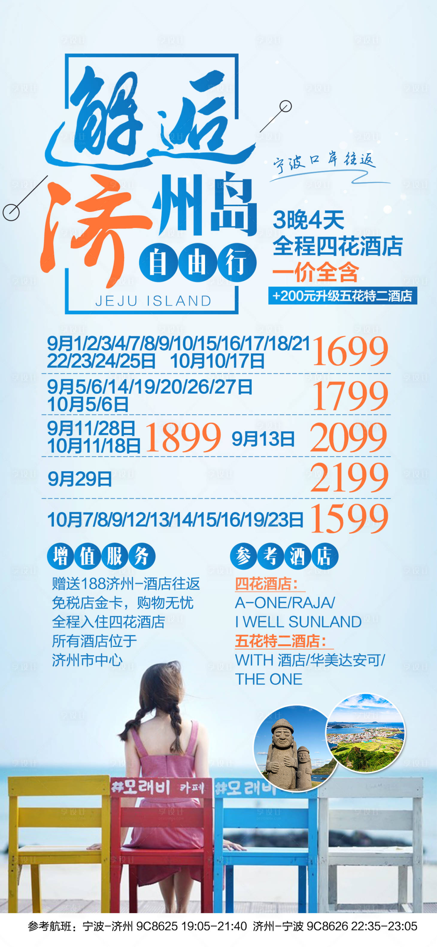 源文件下載【享設(shè)計(jì)】搜索編號(hào)：41520000275346330【濟(jì)州島自由行移動(dòng)端海報(bào)】