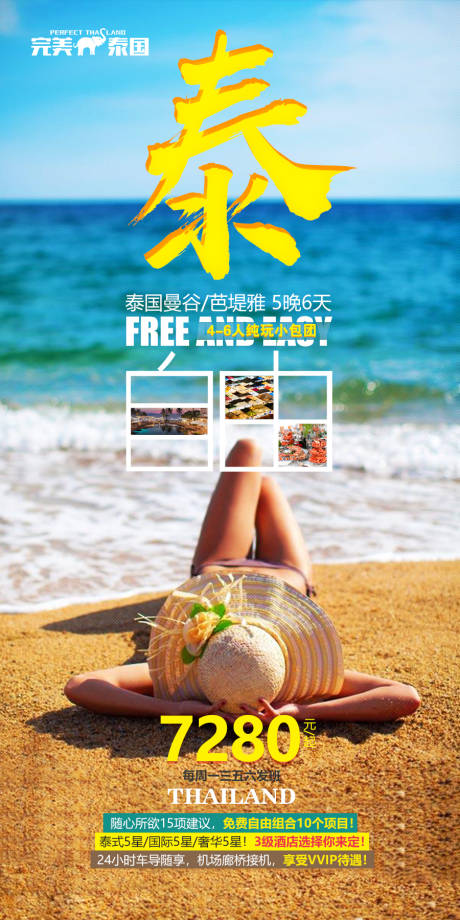 编号：20191218095915025【享设计】源文件下载-泰国自由行海岛度假旅游海报