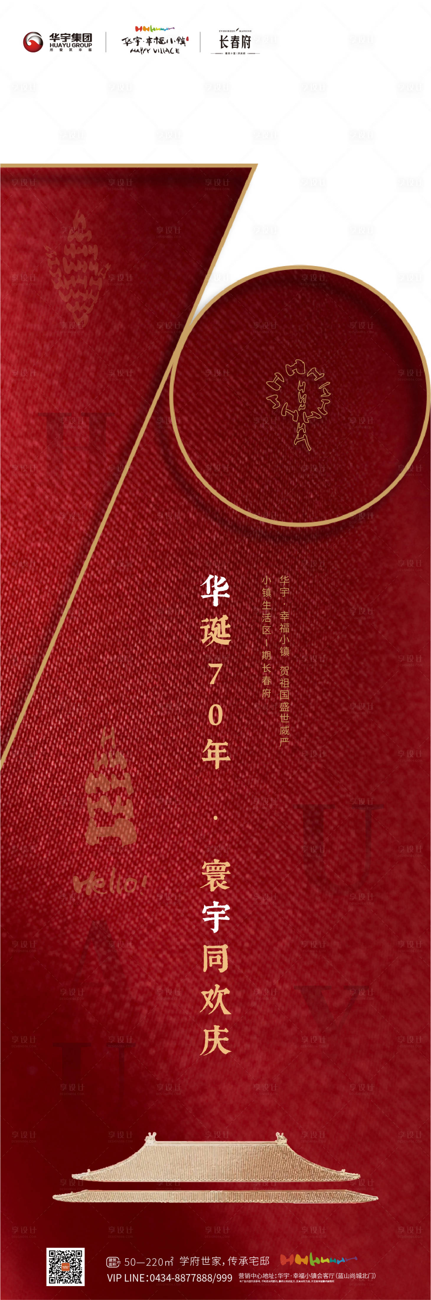 源文件下載【享設計】搜索編號：43210000283261564【國慶節70周年地產移動端海報長圖】