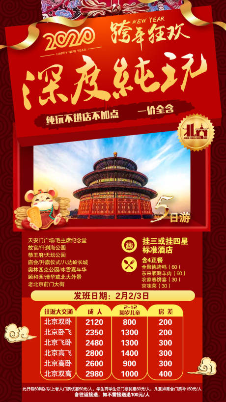 源文件下载【北京旅游海报新春版】编号：20191224100317854