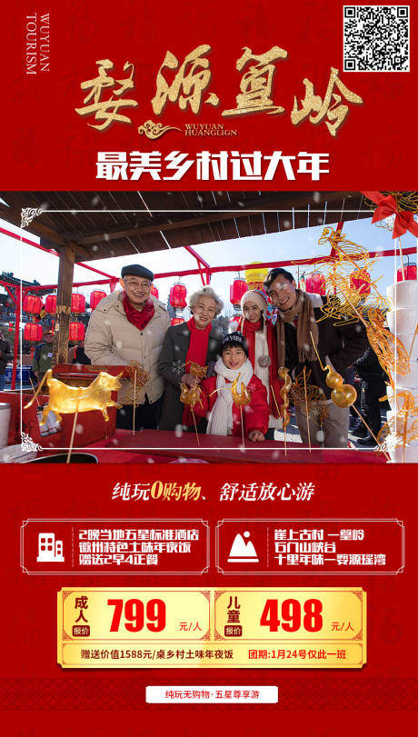 源文件下载【春节旅游海报】编号：11990000322475691