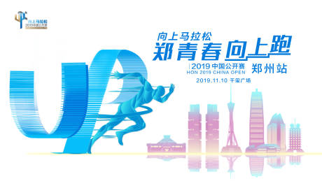 源文件下载【享设计】搜索编号：14550000267361643【马拉松主kv活动展板背景板】