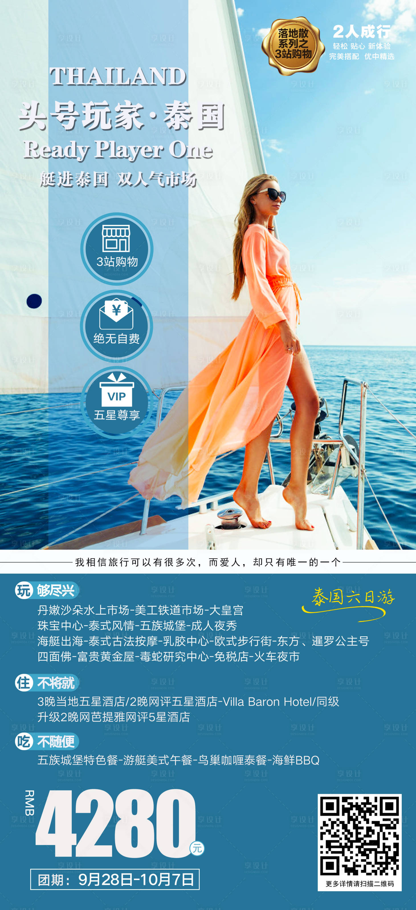 源文件下载【泰国头号玩家旅游海报】编号：84680000313824460