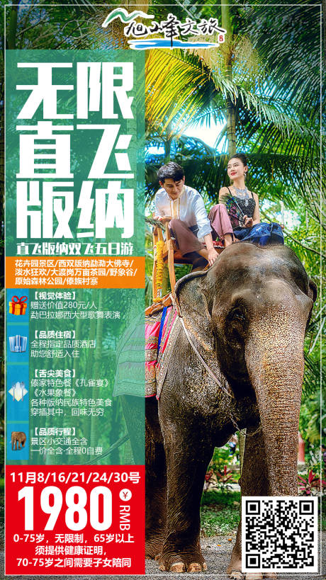 源文件下載【無限直飛版納移動端海報】編號：52180000319989809