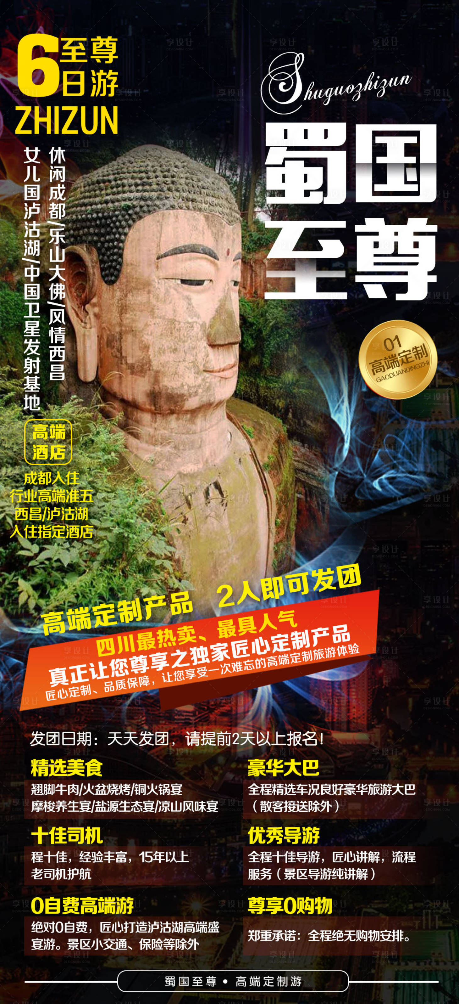 源文件下載【四川旅游移動端海報 】編號：21520000300003596