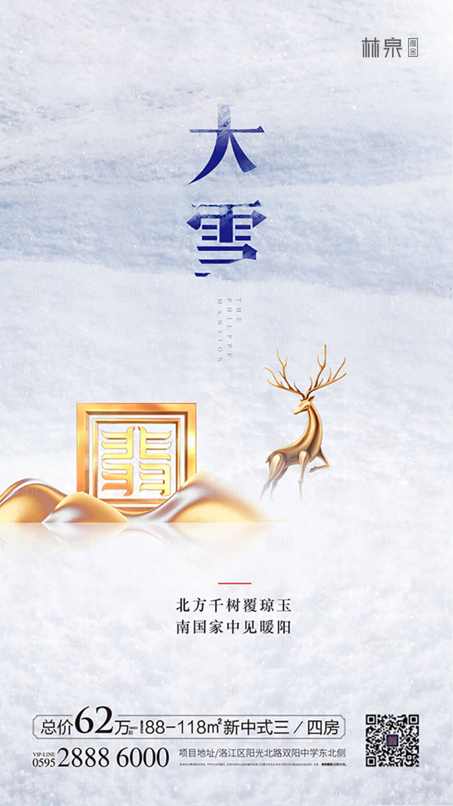 源文件下載【享設(shè)計】搜索編號：54760000260118031【新中式地產(chǎn)大雪節(jié)氣移動端海報】