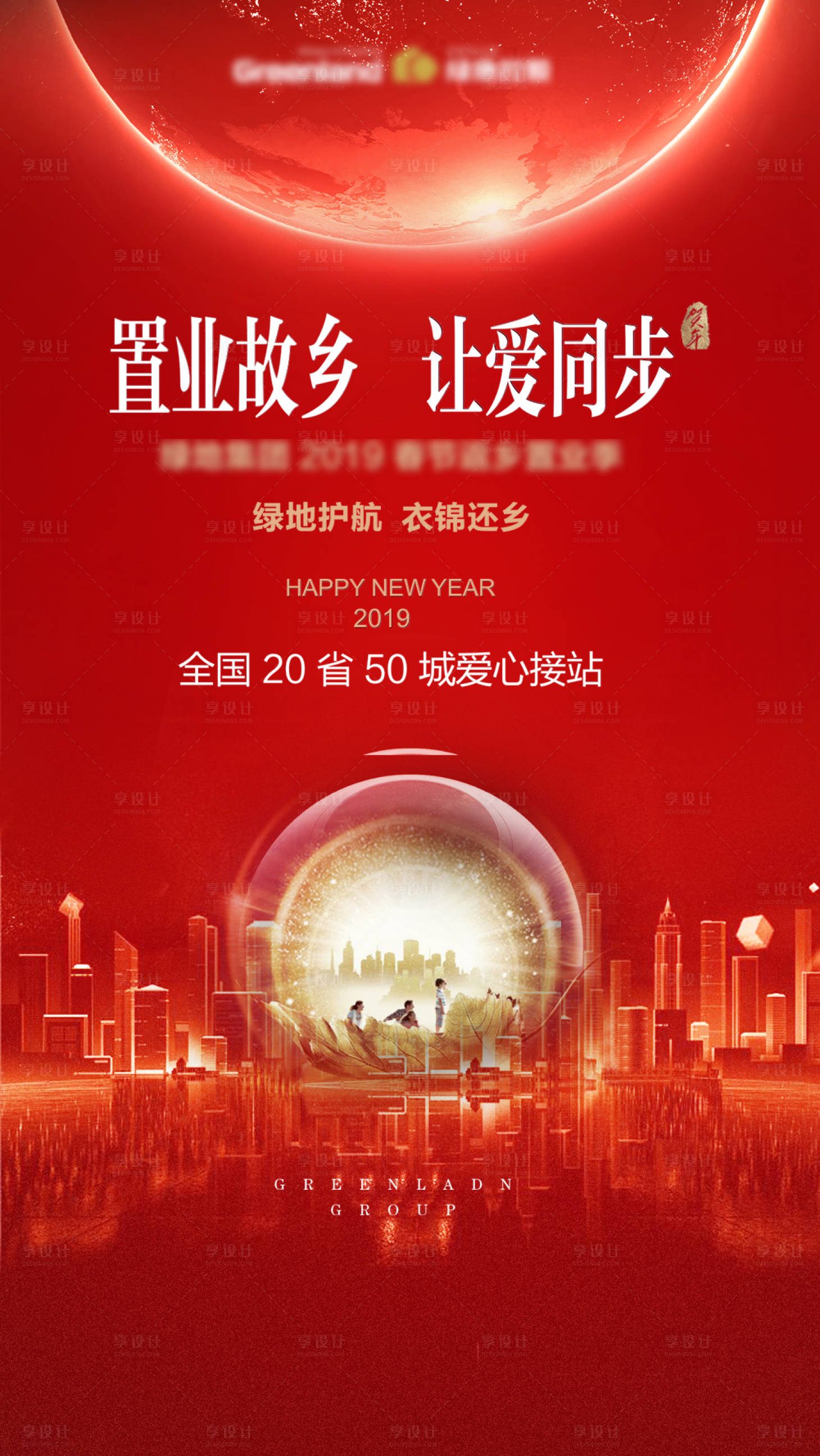 源文件下载【享设计】搜索编号：15650000289732445【房地产大气返乡置业移动端海报】