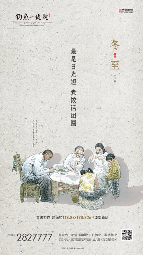 源文件下载【地产冬至节气包饺子移动端海报】编号：20191225102102173