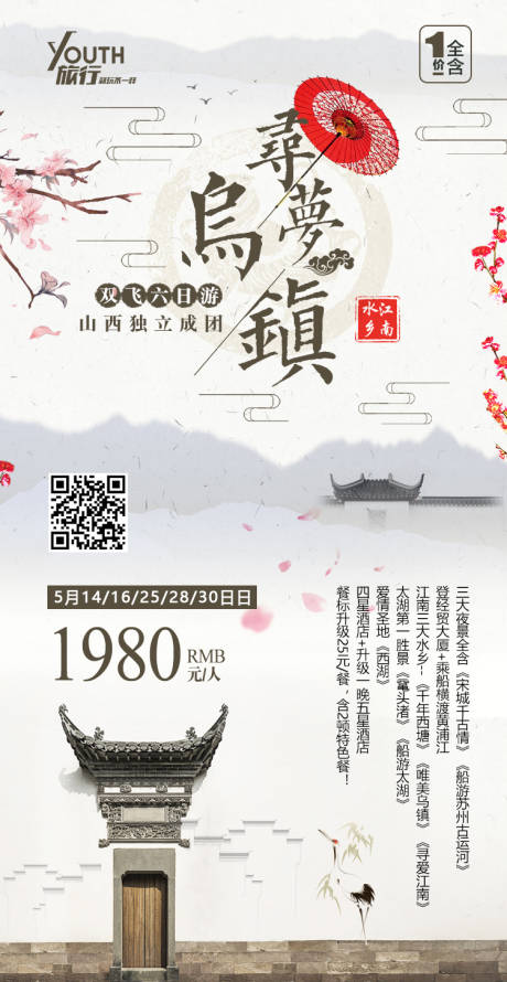 源文件下载【享设计】搜索编号：79520000291946715【中国风寻梦乌镇旅游移动端海报】