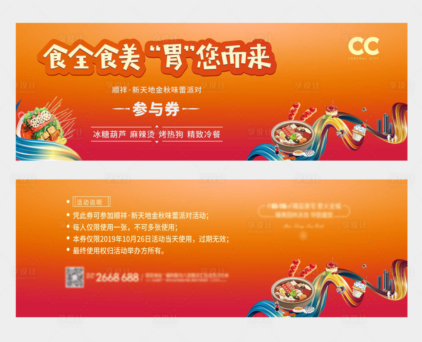 源文件下載【美食節活動券入場券卡券】編號：77230000276269720