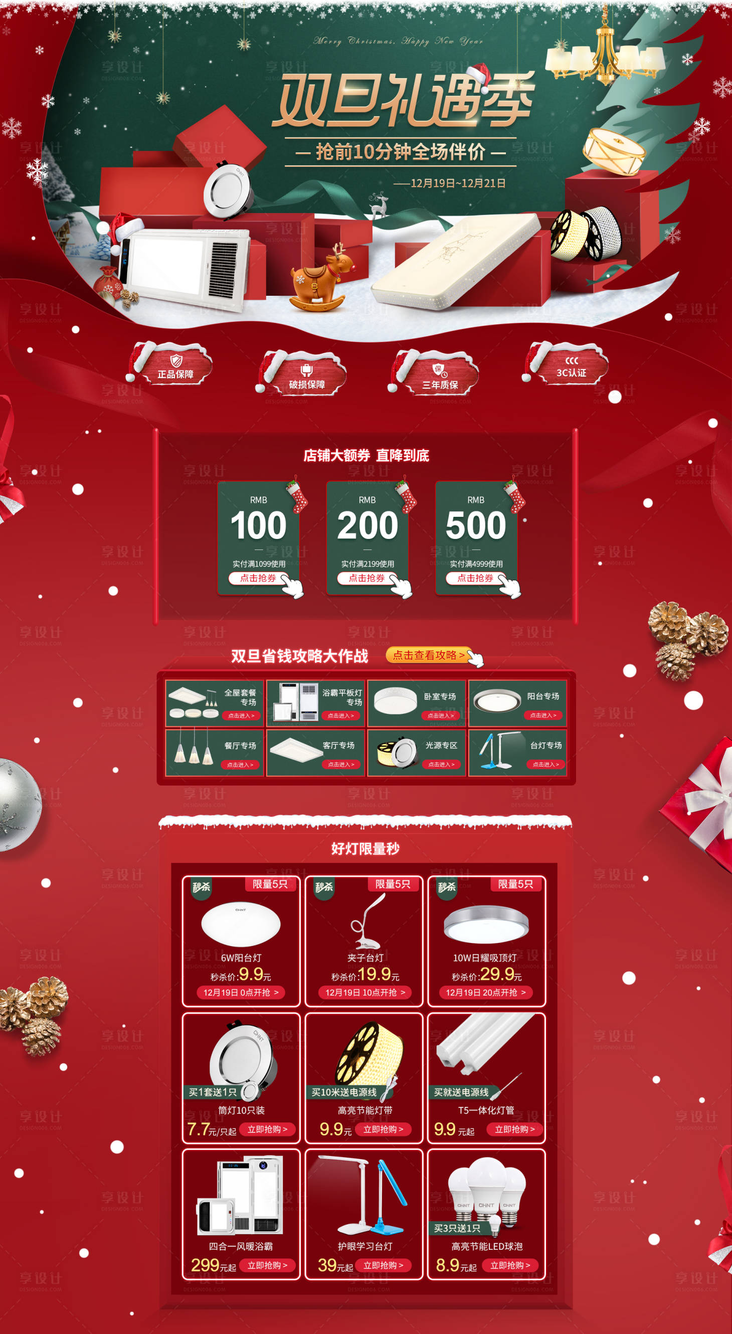 源文件下载【享设计】搜索编号：51740000264966798【圣诞元旦双节同庆促销电商首页】