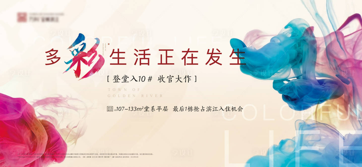 源文件下載【地產多彩生活畫面廣告展板海報】編號：30180000258517368