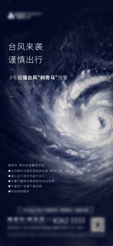 源文件下載【享設計】搜索編號：37420000280997825【房地產臺風天氣預報刷屏海報】