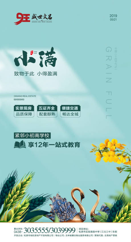 源文件下载【地产微信小满海报】编号：20191220104441008