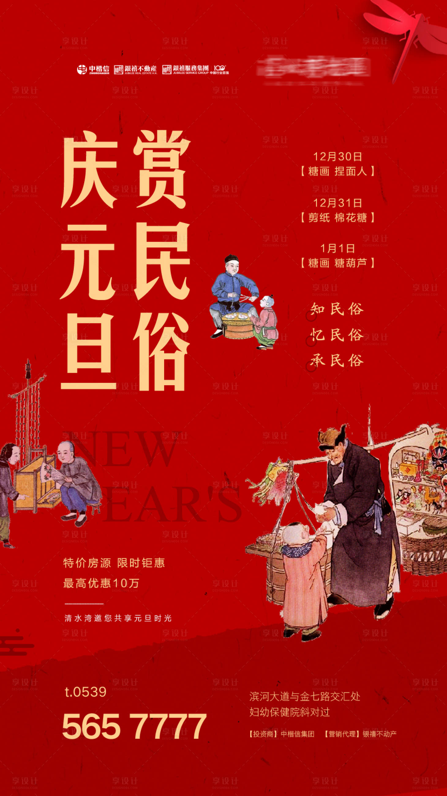 源文件下載【享設計】搜索編號：29460000294677158【房地產元旦賞民俗活動海報】