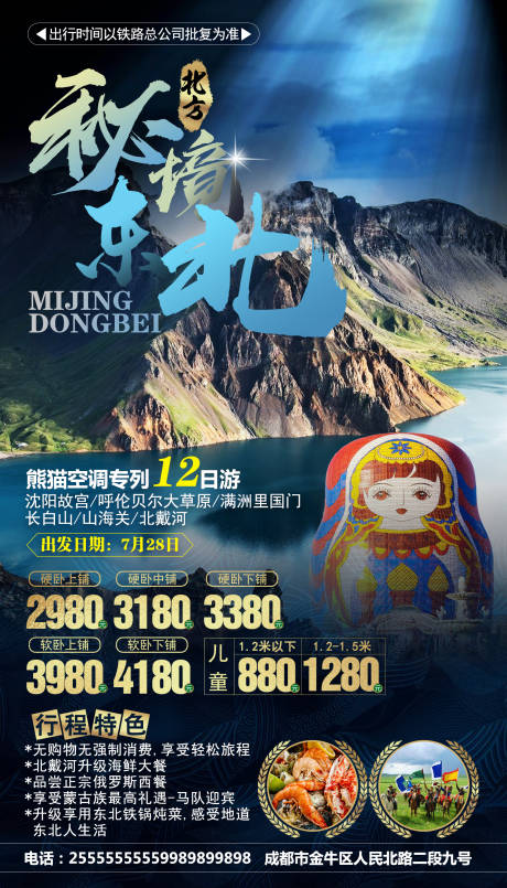 源文件下载【享设计】搜索编号：16330000286208893【秘境东北旅游海报】