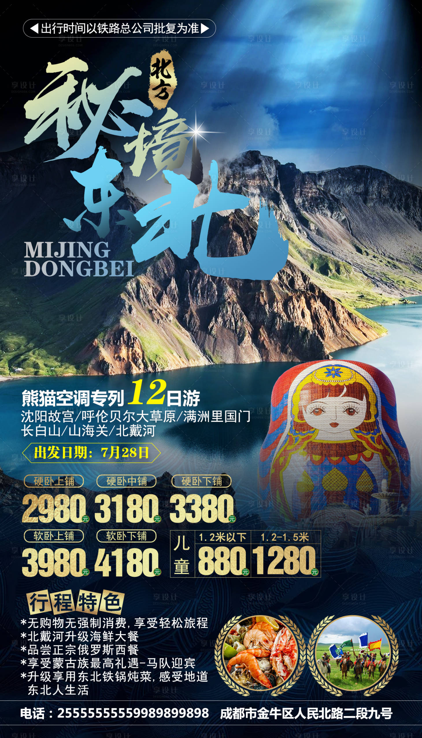 源文件下载【享设计】搜索编号：16330000286208893【秘境东北旅游海报】