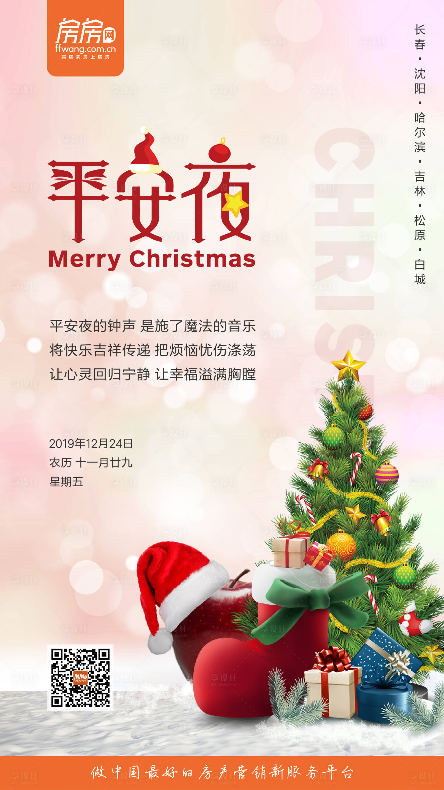 源文件下載【享設(shè)計(jì)】搜索編號(hào)：11480000296172999【平安夜地產(chǎn)移動(dòng)端海報(bào)】