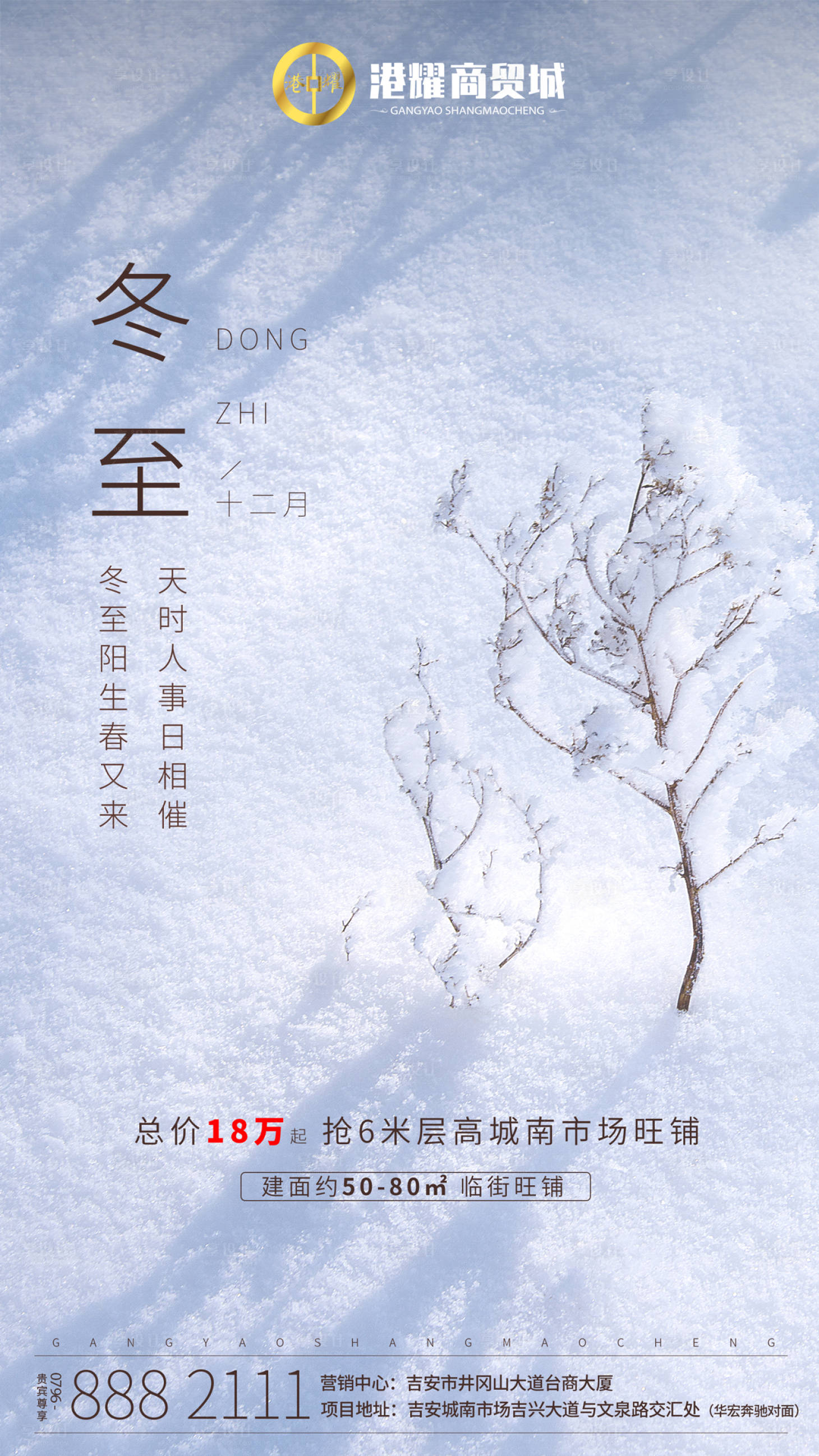 源文件下載【冬至節氣地產移動端海報】編號：59700000286553925
