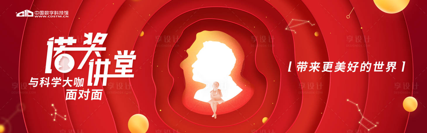 源文件下载【享设计】搜索编号：73600000274589377【科学讲堂创意主题活动展板背景板】