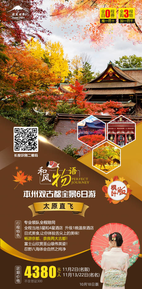源文件下載【享設計】搜索編號：18230000288677212【和風物語日本秋季旅游海報】