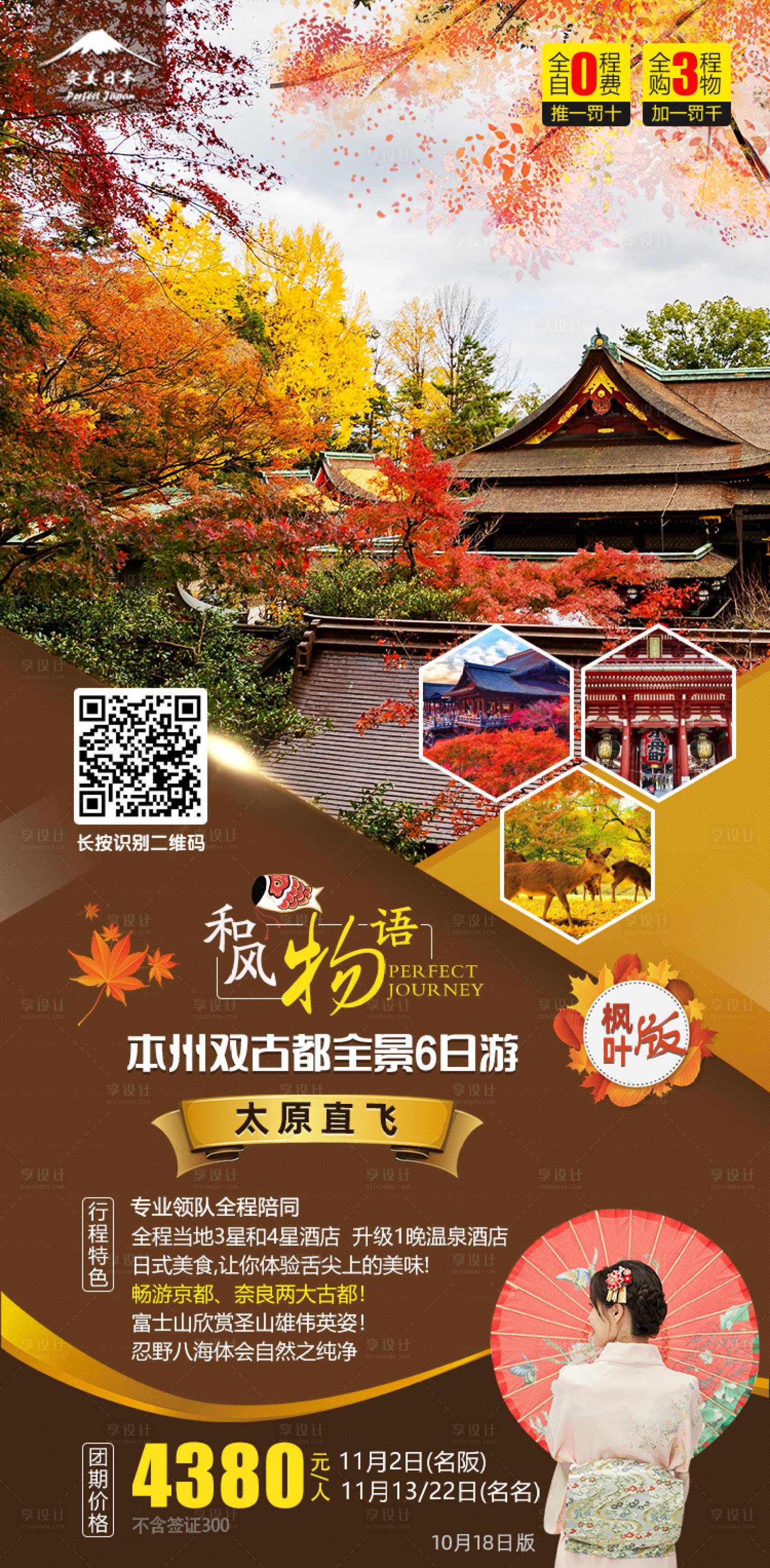 源文件下載【享設(shè)計(jì)】搜索編號(hào)：18230000288677212【和風(fēng)物語(yǔ)日本秋季旅游海報(bào)】