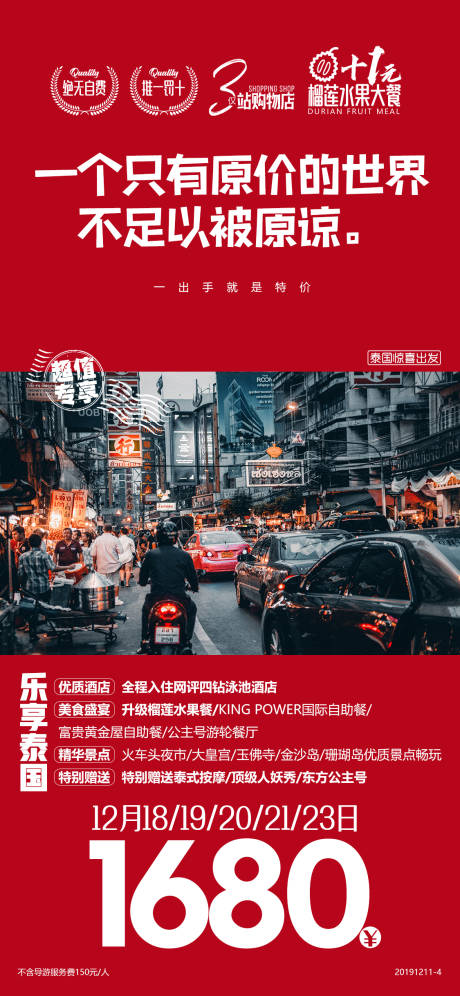 源文件下载【泰国特价红色旅游广告海报】编号：32220000276917556