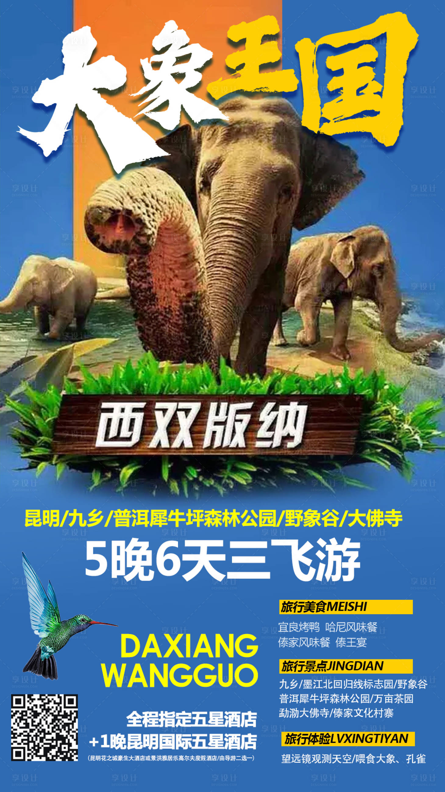 源文件下載【享設計】搜索編號：86700000290338271【版納旅游海報設計】