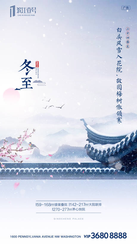 源文件下载【房地产冬至节日节气海报】编号：39270000322085327