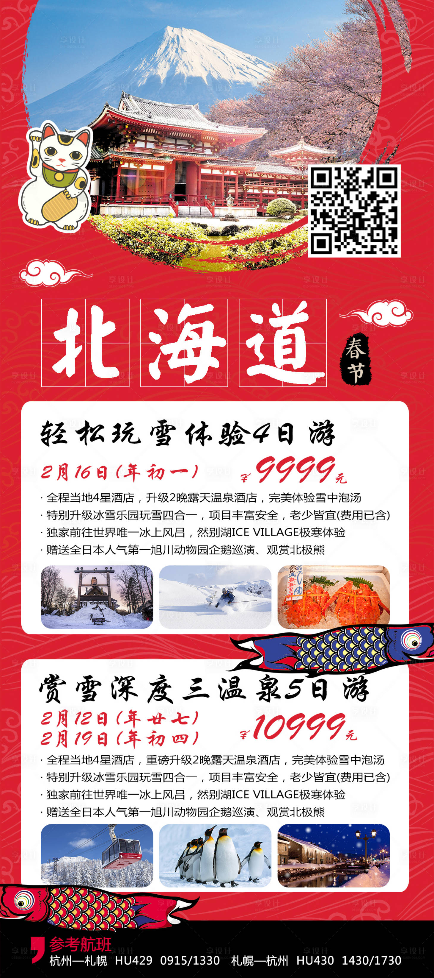 源文件下载【享设计】搜索编号：99020000293776661【日本北海道旅游移动端海报】