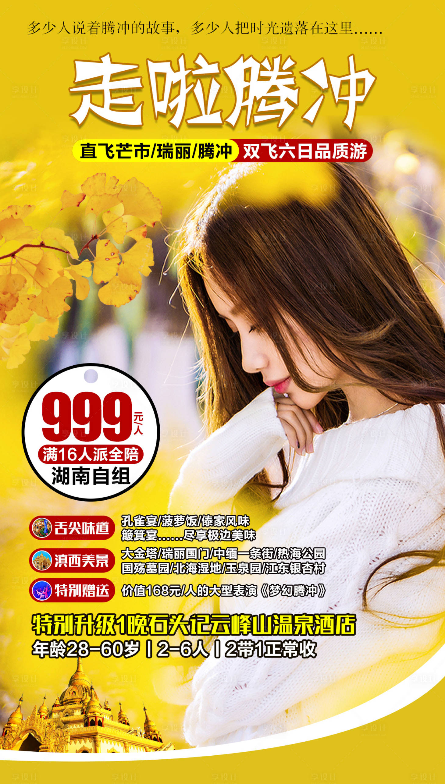 源文件下载【走啦腾冲云南旅游海报】编号：62560000309094258